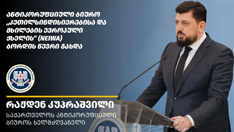 ანტიკორუფციული ბიურო „კეთილსინდისიერებისა და მხილების ევროპული ქსელის“ (NEIWA) ბორდის წევრი გახდა