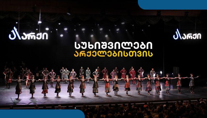 სუხიშვილები არქელებისთვის – გრანდიოზული საღამო მხოლოდ არქის მცხოვრებლებისთვის