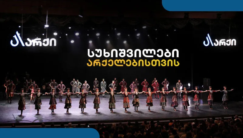 სუხიშვილები არქელებისთვის – გრანდიოზული საღამო მხოლოდ არქის მცხოვრებლებისთვის