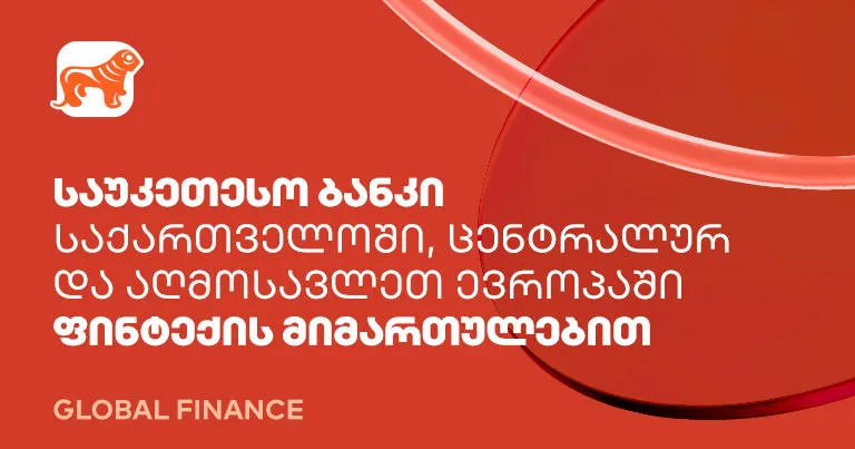 „საქართველოს ბანკი“ ფინტექის მიმართულებით ქვეყანაში, ცენტრალურ და აღმოსავლეთ ევროპაში საუკეთესო ბანკად დასახელდა