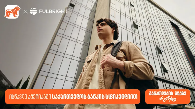 გახდი „საქართველოს ბანკის“ სტიპენდიატი Fulbright-ის პროგრამაში და გაემგზავრე აშშ-ს წამყვან უნივერსიტეტებში სასწავლებლად