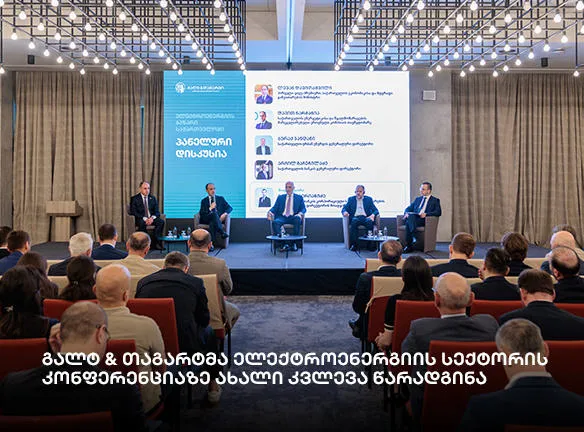 გალტ & თაგარტმა ელექტროენერგიის სექტორის კონფერენციას უმასპინძლა და ახალი კვლევა წარადგინა