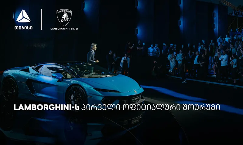 თიბისის მხარდაჭერით, თბილისში Lamborghini-ს შოურუმი გაიხსნა
