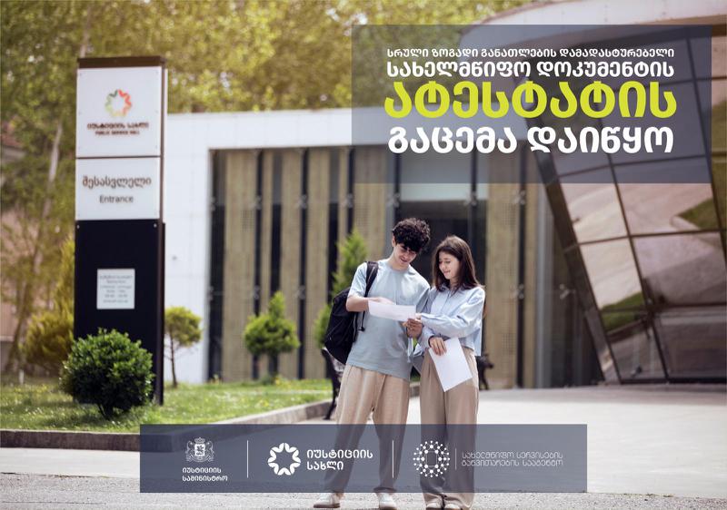 ატესტატების გაცემა დაიწყო