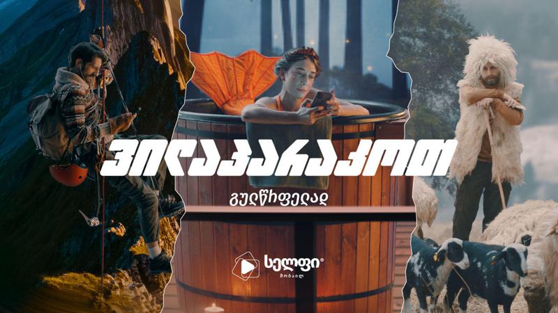 #ვილაპარაკოთგულწრფელად - „სელფი მობაილის“ კამპანია