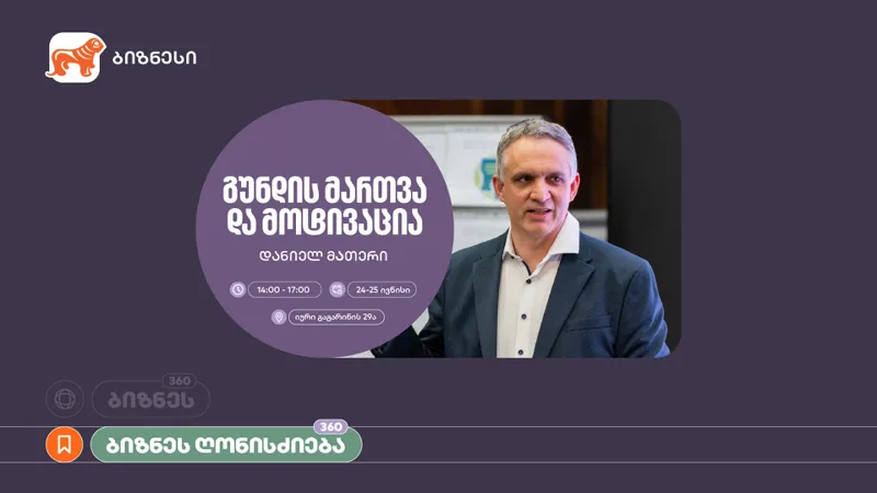 „საქართველოს ბანკი“, ბიზნეს 360° პლატფორმის ფარგლებში, მოტივაციის თემაზე ვორკშოპს გამართავს