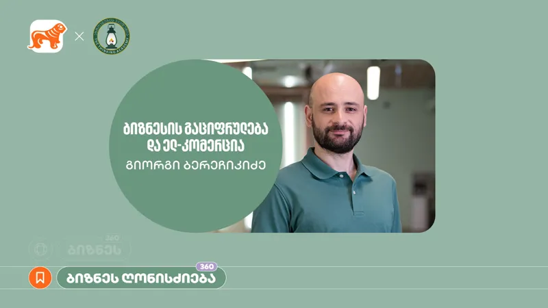 „საქართველოს ბანკისა“ და აზროვნების აკადემიის პარტნიორობით, ელექტრონულ კომერციაზე ბიზნეს სესია გაიმართა