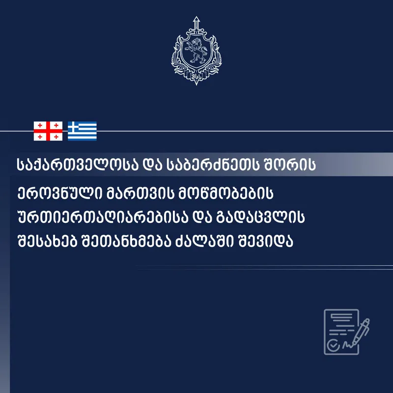საქართველოსა და საბერძნეთის რესპუბლიკას შორის ეროვნული მართვის მოწმობების ურთიერთაღიარებისა და გადაცვლის თაობაზე შეთანხმება ძალაში შევიდა