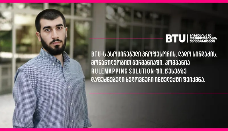 გერმანიაში BTU-ს ასოცირებული პროფესორის ლადო სირდაძის მონაწილეობით წესებზე დაფუძნებული ხელოვნური ინტელექტი შეიქმნა
