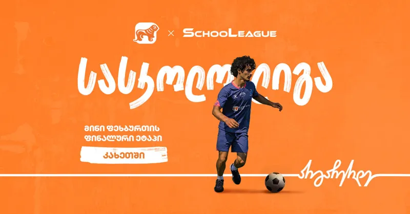 კახეთში მინი ფეხბურთის სასკოლო ლიგის ფინალში გასული სკოლები ცნობილია - პროექტის მთავარი სპონსორია „საქართველოს ბანკი“