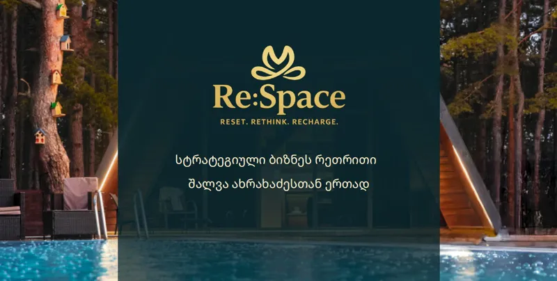 სტრატეგიული ბიზნეს რეთრითი შალვა ახრახაძესთან ერთად - იმისთვის, რომ შემდეგ მეტი შეძლო, ხანდახან საჭიროა გაჩერდე