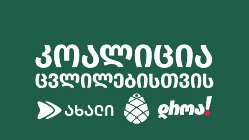 变革联盟：因在社交媒体上表达意见而判处一个人监禁，是伊万尼什维利政权意图建立俄罗斯独裁的最新宣言——声援瓦霍·萨纳亚