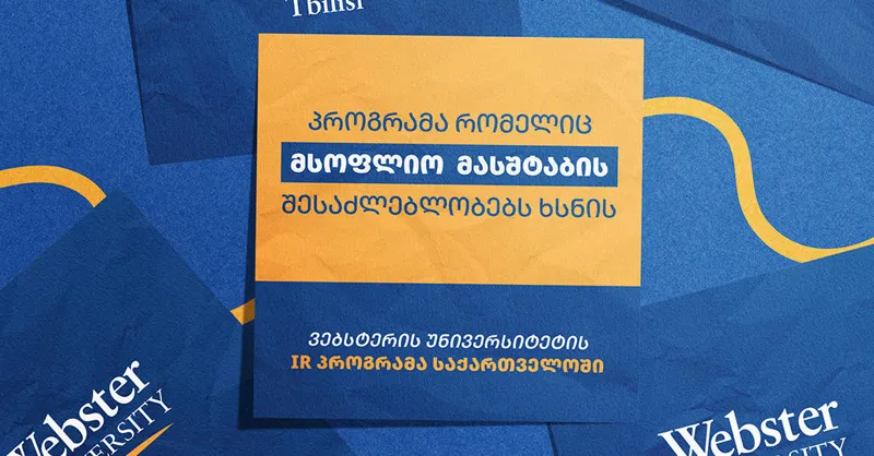 გახდი წარმატებული საერთაშორისო ასპარეზზე - გაეცანი Webster University Tbilisi-ის საერთაშორისო ურთიერთობების საბაკალავრო პროგრამის უპირატესობებს