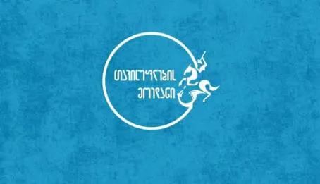 “自由广场”：我们不同意强硬格鲁吉亚的决定。是的，这是他们的选择，但它给其他人带来了政治风险。尽管如此，我们不打算将未来的几个月变成内部反对派冲突的战场。