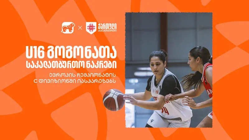 საქართველოს 16 წლამდე გოგონათა საკალათბურთო ნაკრები ევროპის ჩემპიონატის C დივიზიონში იასპარეზებს - ნაკრების მთავარი სპონსორი „საქართველოს ბანკია“