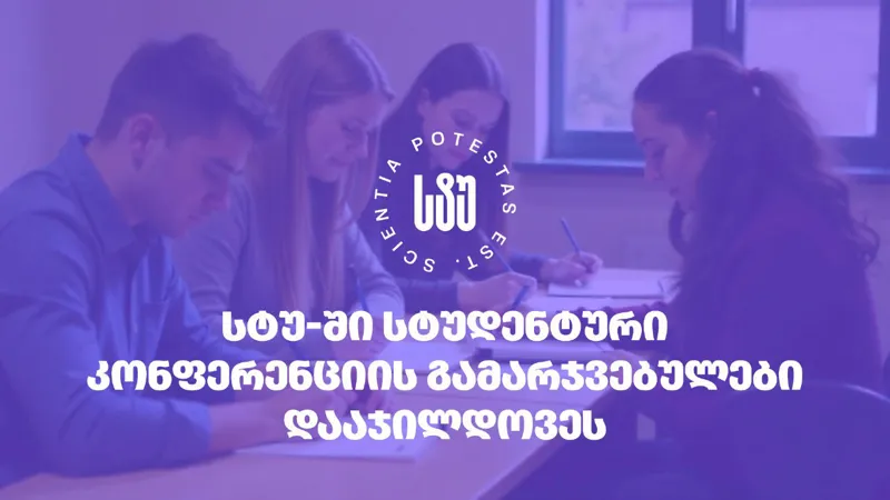 საქართველოს ტექნიკურ უნივერსიტეტში სტუდენტთა 89-ე ღია საერთაშორისო სამეცნიერო კონფერენციის დახურვის ღონისძიება გაიმართა