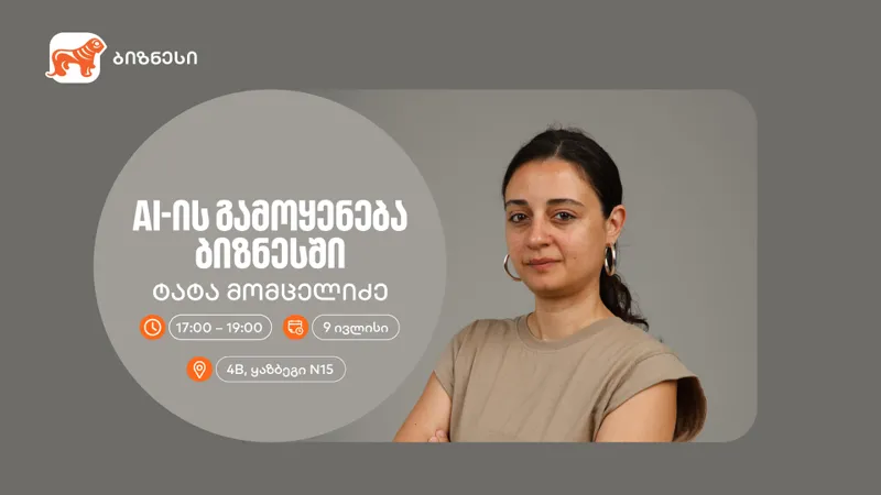„საქართველოს ბანკის“ ორგანიზებით, AI-ის ბიზნესში გამოყენებაზე კიდევ ერთი ვორკშოპი გაიმართება