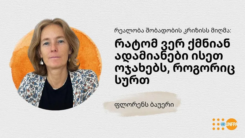 UNFPA-ის აღმოსავლეთ ევროპისა და ცენტრალური აზიის რეგიონული ოფისის დირექტორი - ჩვენს უახლეს ანგარიშში ახსნილია, რა უშლის ხელს ადამიანებს შექმნან ისეთი ოჯახები, როგორიც სურთ - ყველაზე დიდ დაბრკოლებად ეკონომიკური მდგომარეობა დასახელდა