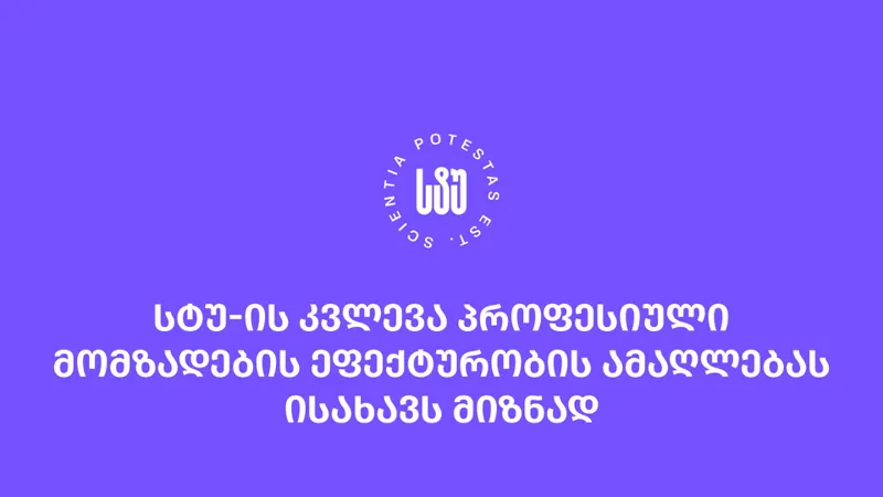 საქართველოს ტექნიკურ უნივერსიტეტში ადგილობრივი შრომის ბაზრის საჭიროებების კვლევა ჩატარდა
