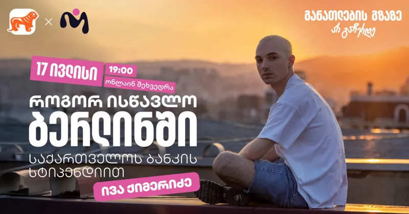 დაესწარით „საქართველოს ბანკის“ ვებინარს და მიიღეთ დეტალური ინფორმაცია ნიკა გუჯეჯიანის სახელობის სტიპენდიაზე