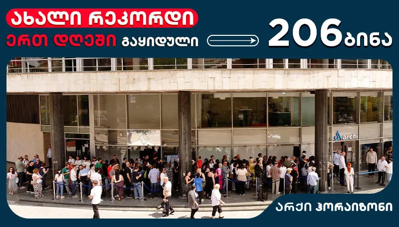 ახალი რეკორდი არქიში - ერთ დღეში  გაყიდული 206 ბინა