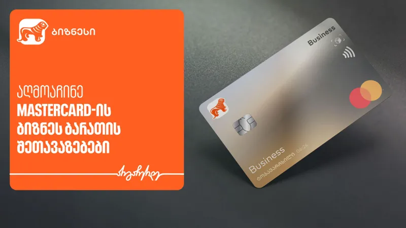 „საქართველოს ბანკისა“ და Mastercard-ის შეთავაზებები ტექნოლოგიურ პლატფორმებზე ბიზნეს მობილბანკში