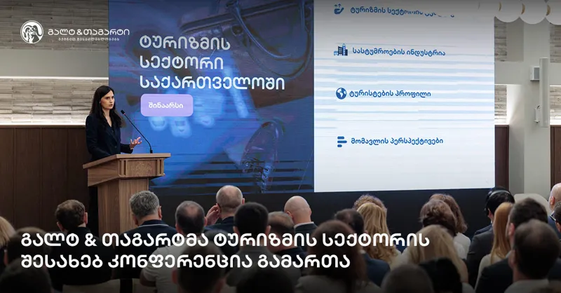 გალტ & თაგარტმა ტურიზმის სექტორის შესახებ კონფერენცია გამართა