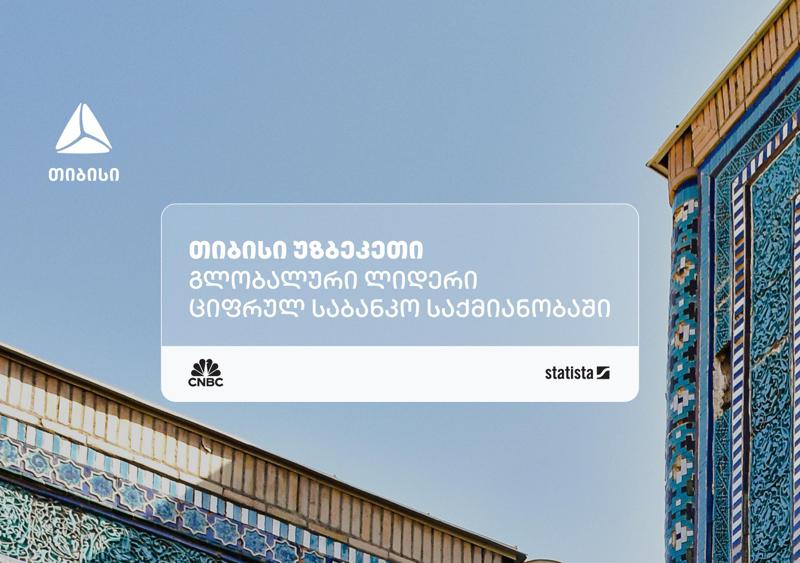 TBC 乌兹别克斯坦 被 CNBC 和 Statista 认定为世界顶级金融科技公司之一。