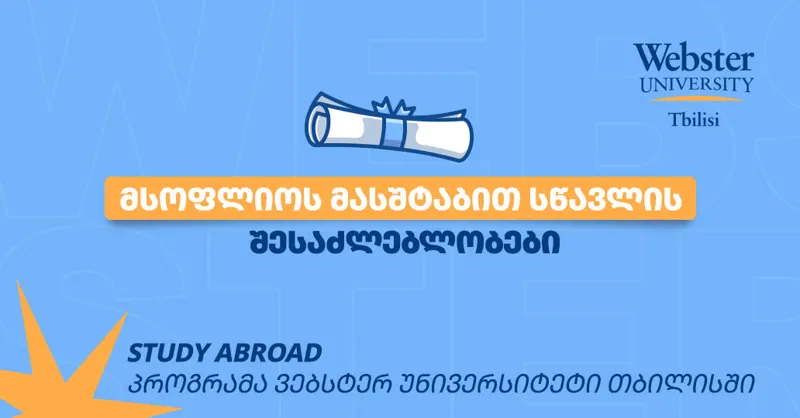სწავლა საზღვარგარეთ - უნიკალური შესაძლებლობები Webster University Tbilisi-სგან