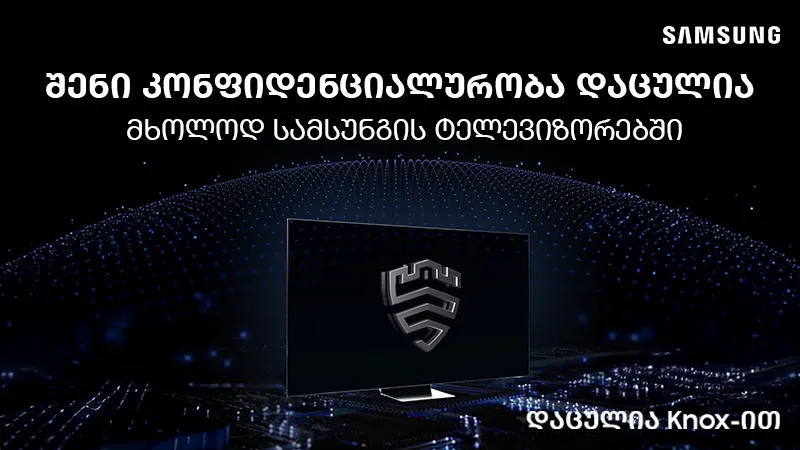 Samsung Knox - უსაფრთხოების ფარი, შენი ციფრული ცხოვრებისთვის