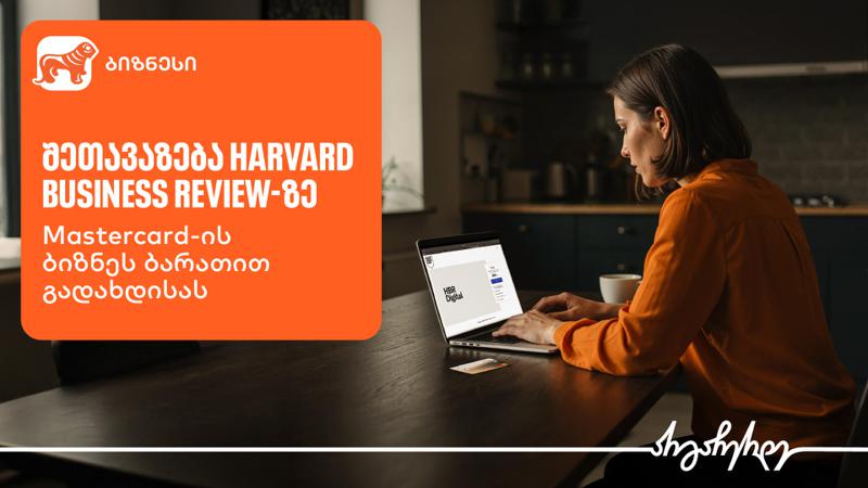 აღმოაჩინეთ შეთავაზება Harvard Business Review-ზე „საქართველოს ბანკის“ ბიზნეს მობილბანკში