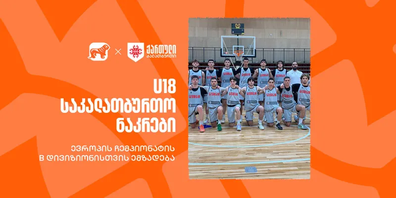 ერთად ვუგულშემატკივროთ ჩვენს კალათბურთელებს U18-ის ჩემპიონატზე - საქართველოს ბანკი ეროვნული საკალათბურთო ნაკრების მთავარი სპონსორია