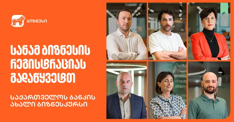 „სანამ ბიზნესს დაარეგისტრირებთ“ – „საქართველოს ბანკის“ ბიზნესკურსს ახალი კურსი დაემატა