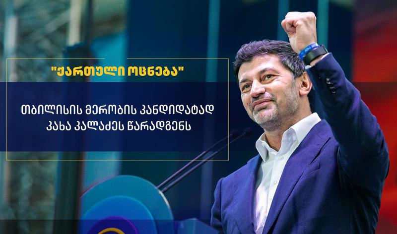 格鲁吉亚梦想党今日将正式提名卡哈·卡拉泽为其第比利斯市长候选人。
