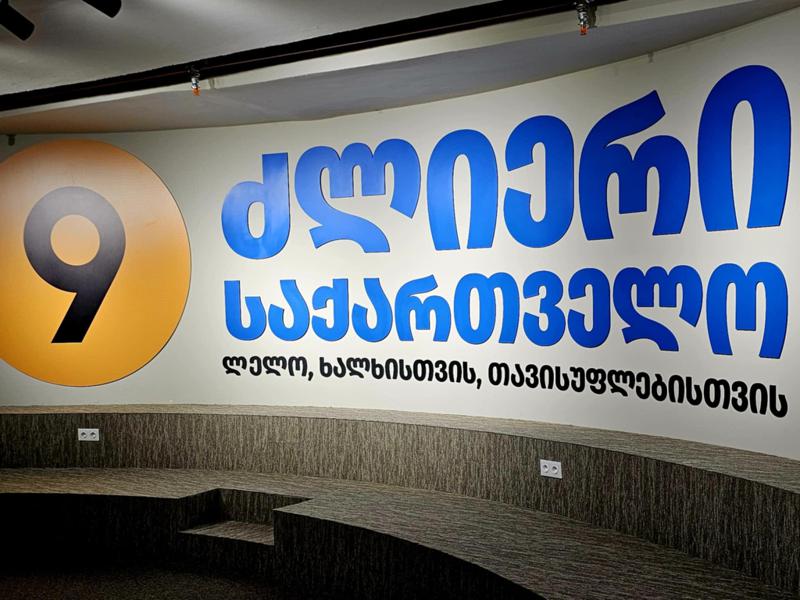 “乐乐 – 强大格鲁吉亚”：今天，反腐败局已成为“格鲁吉亚梦想”腐败的主要保护者——驱逐伊万尼什维利的团伙下台后，我们将废除所有针对国家的立法规范。