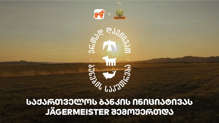 ერთად დავიცვათ ბუნების საკუთრება - Jagermeister-ი საქართველოს ბანკის და CNF-ის ინიციატივის მხარდამჭერია