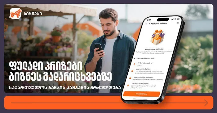 ფულადი პრიზები ბიზნეს გადარიცხვებზე – საქართველოს ბანკის კამპანია გრძელდება
