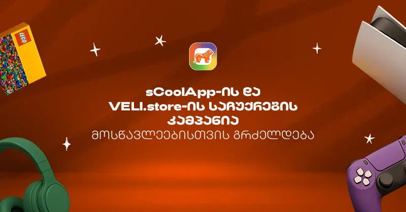 sCoolApp-ის ზაფხულის დიდი კამპანია გრძელდება