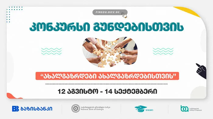 ბაზისბანკის მხარდაჭერით, ეროვნული ბანკის კონკურსი - „ახალგაზრდები ახალგაზრდებისთვის“ დაიწყო