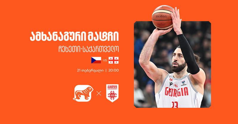 ერთად ვუგულშემატკივროთ ქართველ კალათბურთელებს - „საქართველოს ბანკი“ საქართველოს ეროვნული საკალათბურთო ნაკრების მთავარი სპონსორია