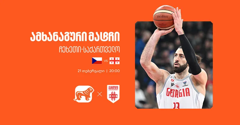 ერთად ვუგულშემატკივროთ ქართველ კალათბურთელებს - „საქართველოს ბანკი“ საქართველოს ეროვნული საკალათბურთო ნაკრების მთავარი სპონსორია