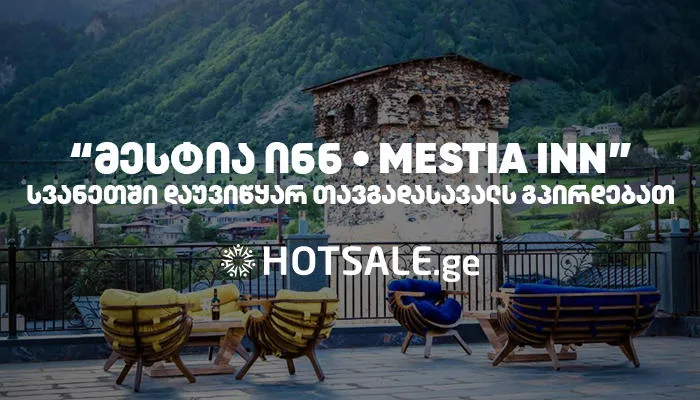 „მესტია ინნ • MESTIA INN“ – სვანეთში დაუვიწყარ თავგადასავალს გპირდებათ