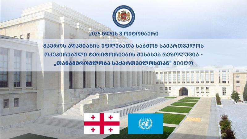 外交部：联合国人权理事会通过了关于格鲁吉亚被占领领土的决议——《与格鲁吉亚的合作》