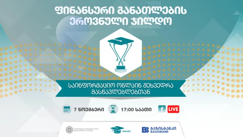 ფინანსური განათლების ეროვნული ჯილდო - 7 ნოემბერს მასწავლებლებთან საინფორმაციო შეხვედრა გაიმართება