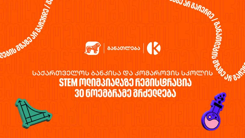 „საქართველოს ბანკისა“ და კომაროვის სკოლის STEM ოლიმპიადაზე რეგისტრაცია 30 ნოემბრამდე გრძელდება