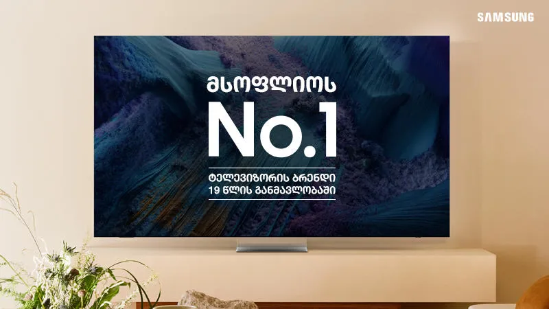 რეალური თუ ყალბი QLED ტელევიზორები? რატომ ინარჩუნებს უკვე 19 წელია Samsung-ი მსოფლიოში #1 პოზიციას