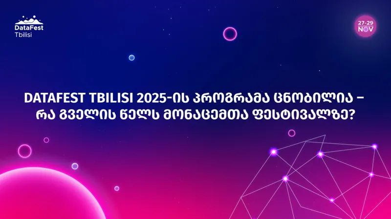 DataFest Tbilisi 2025-ის პროგრამა ცნობილია – რა გველის წელს მონაცემთა ფესტივალზე?