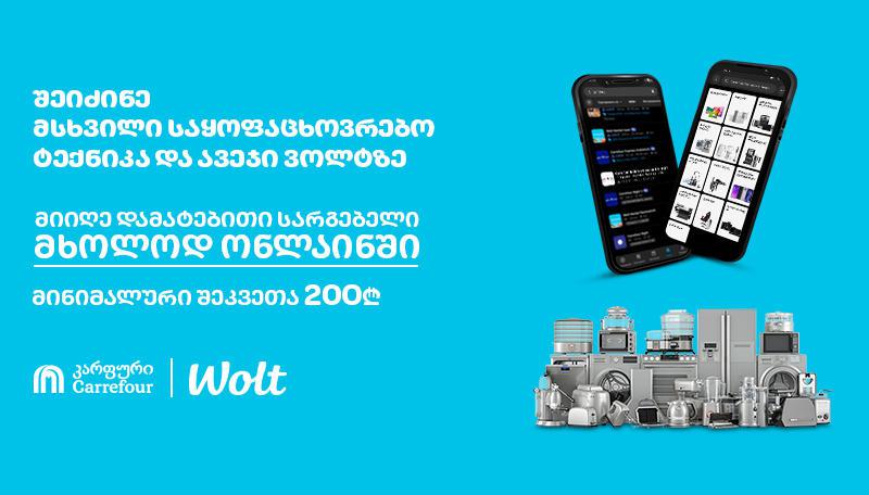 „კარფურის“ მსხვილი ტექნიკა და ავეჯი უკვე „Wolt“-ზე - ონლაინ შოპინგი მარტივად, სწრაფად და საუკეთესო ფასად