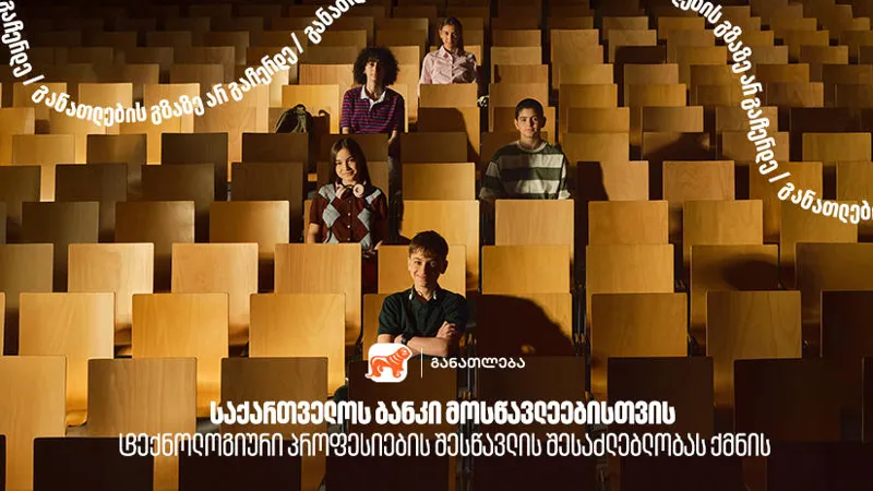 „საქართველოს ბანკი“ მოსწავლეებისთვის ტექნოლოგიური პროფესიების შესწავლის შესაძლებლობას ქმნის