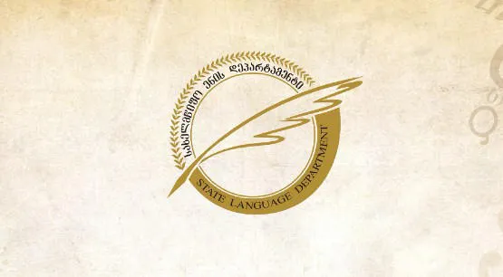 Վրաստանի պետական ​​լեզվի վարչությունը հայտարարություն է տարածում պետական ​​լեզվի հավաստագրման քննության անցկացման վերաբերյալ